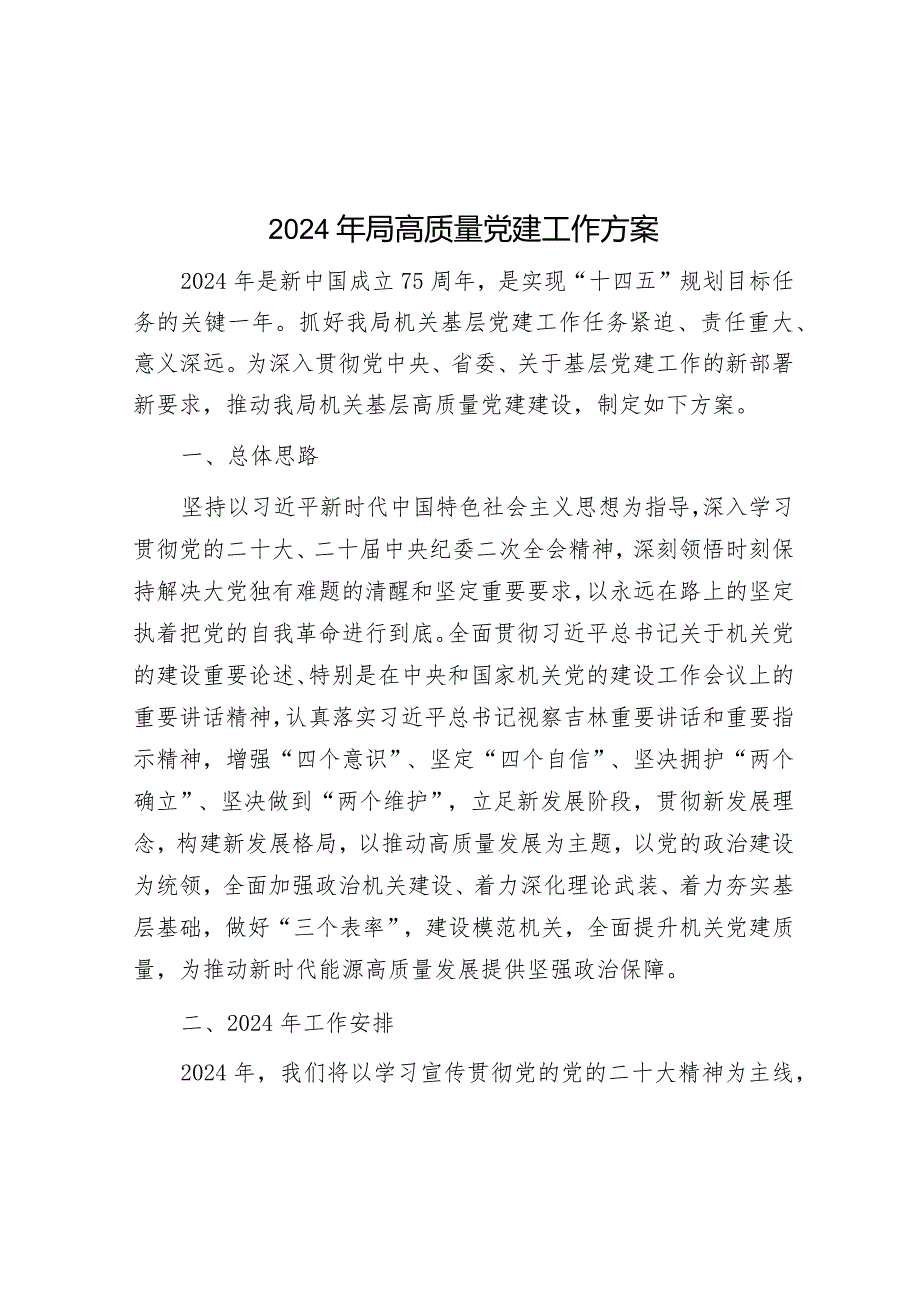 2024年局高质量党建工作方案&2024年2月党支部“三会一课”方案参考主题.docx_第1页