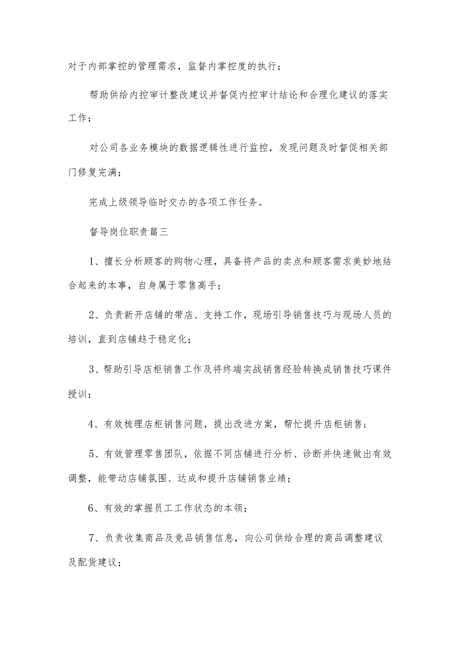 督导岗位职责内容.docx_第2页