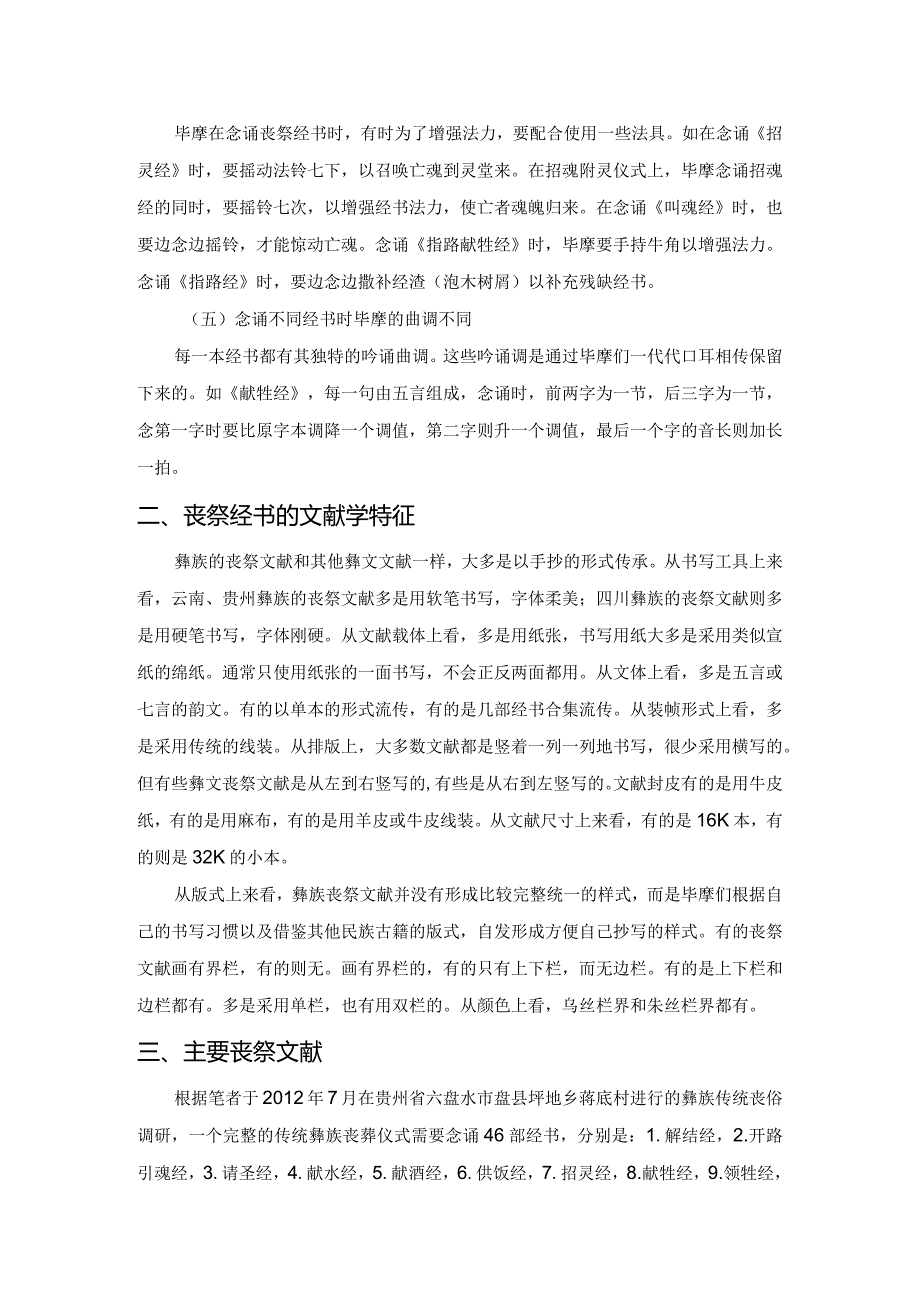 彝族丧祭文献探析.docx_第3页