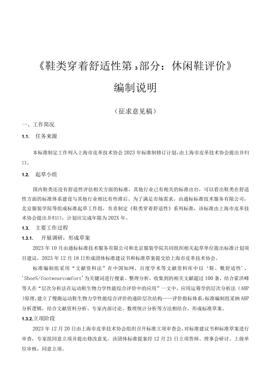 T_LTA009-3-2024鞋类穿着舒适性第3部分：休闲鞋评价编制说明.docx_第1页