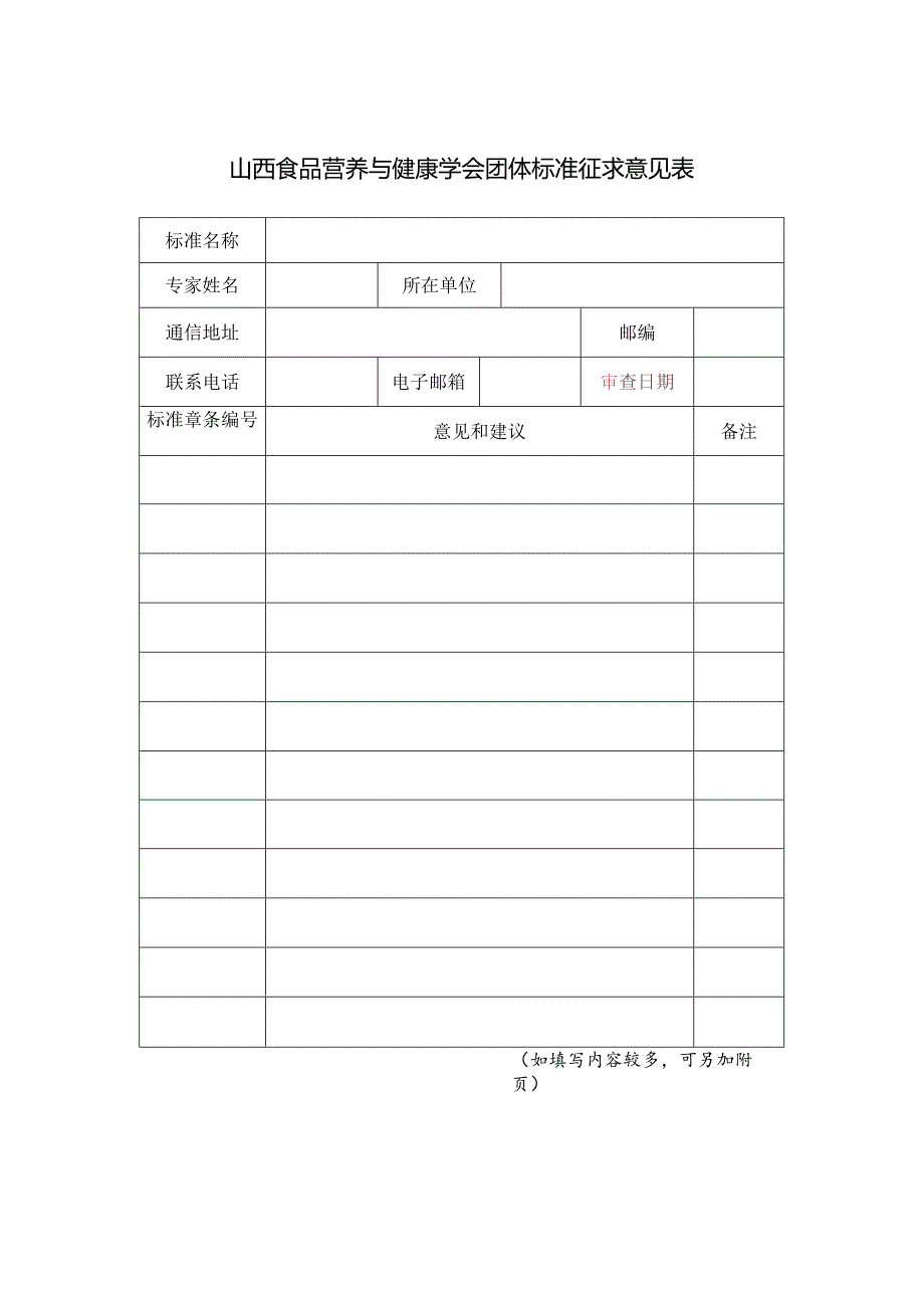 附件5山西食品营养与健康学会团体标准征求意见表.docx_第1页