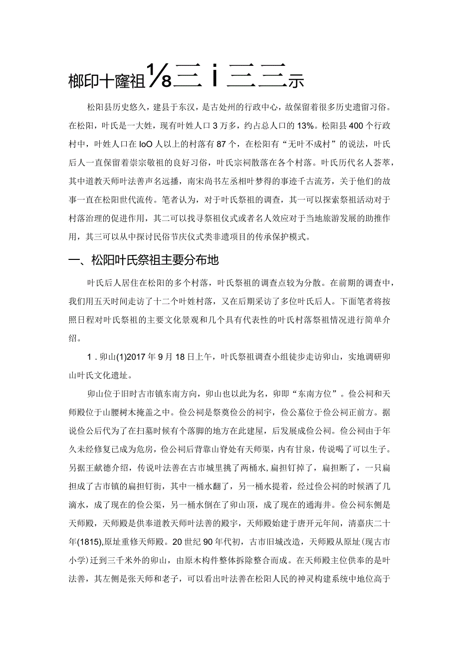 松阳叶氏祭祖考察及其启示.docx_第1页