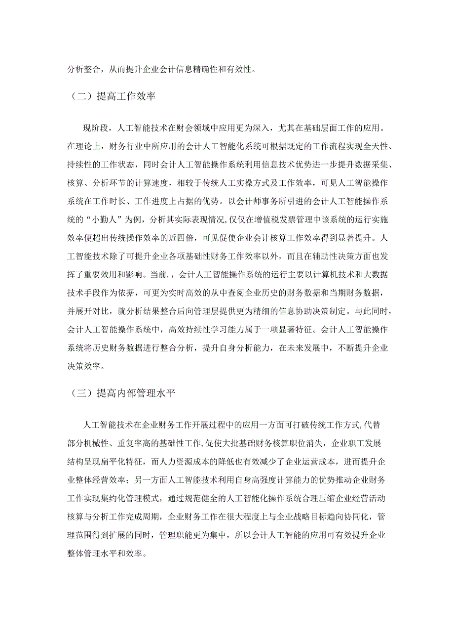 人工智能化发展对基层会计人员的影响及对策.docx_第2页