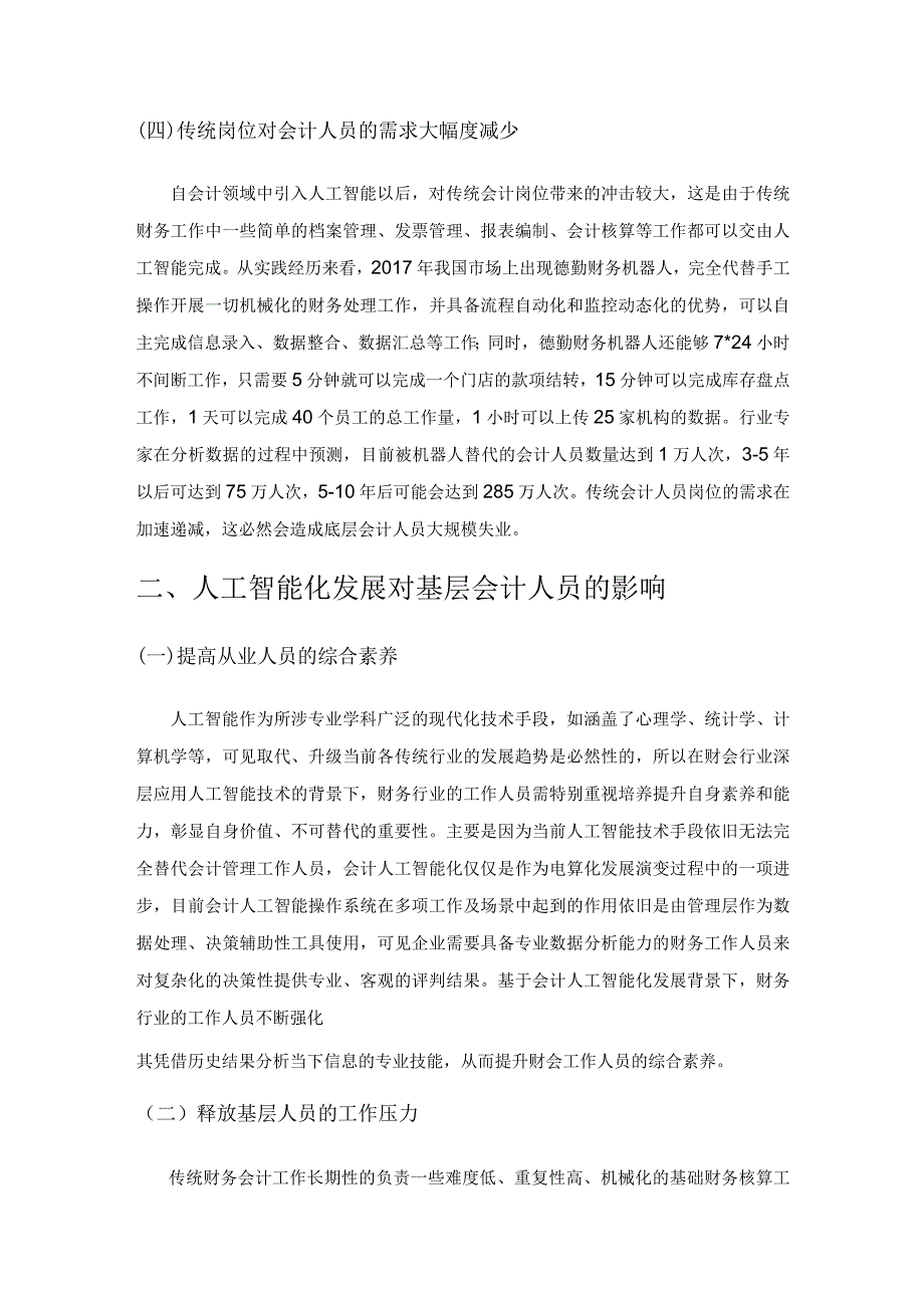 人工智能化发展对基层会计人员的影响及对策.docx_第3页