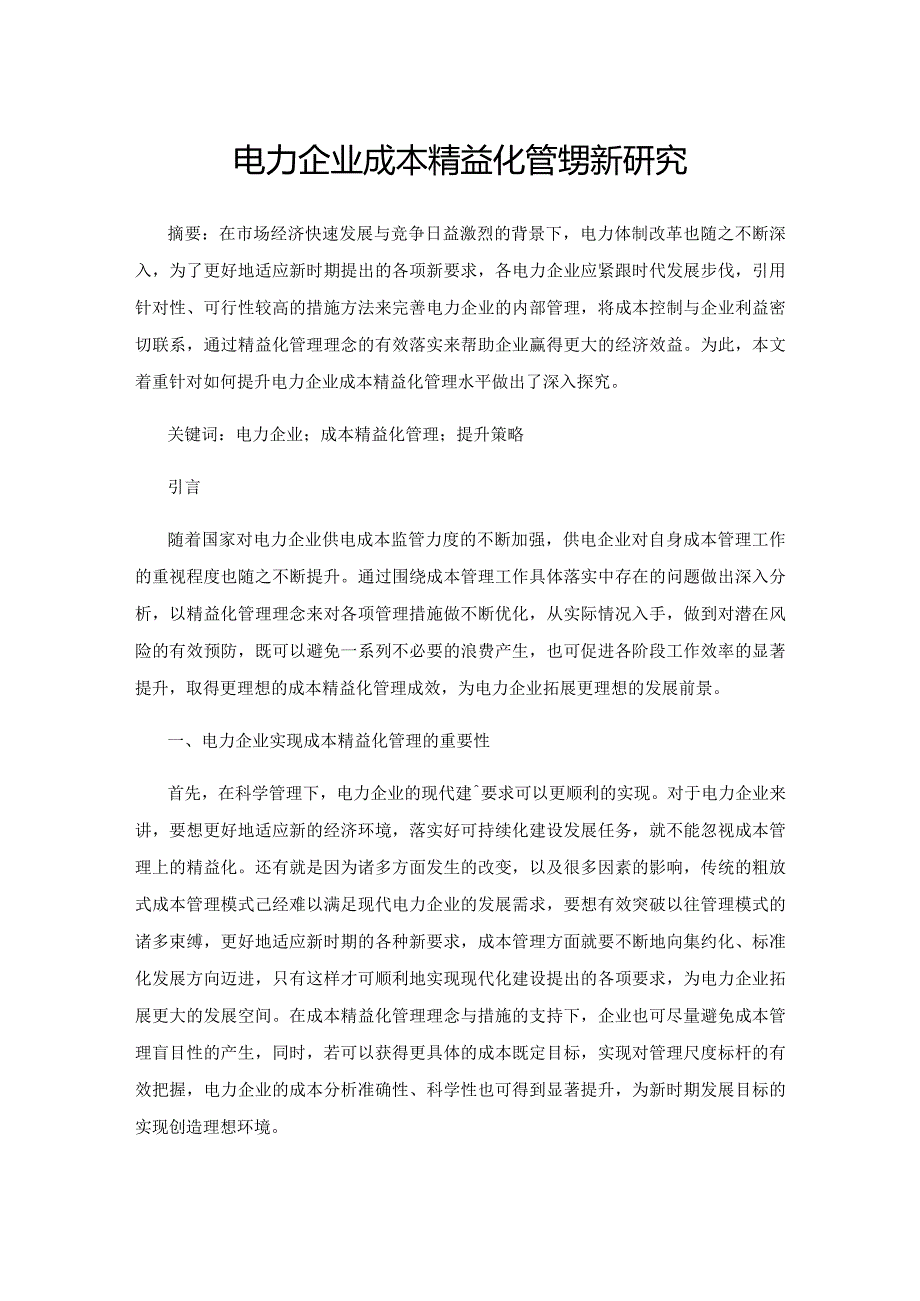 电力企业成本精益化管理提升研究.docx_第1页