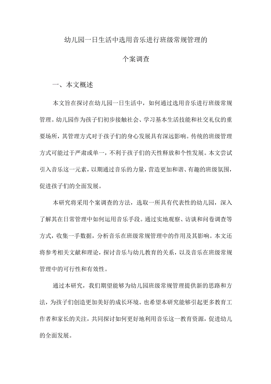 幼儿园一日生活中选用音乐进行班级常规管理的个案调查.docx_第1页