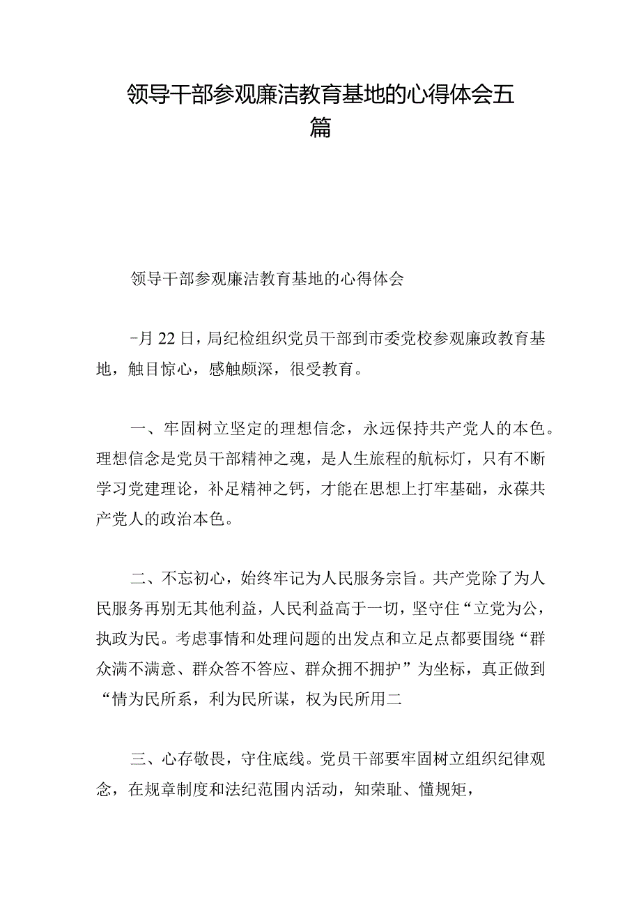 领导干部参观廉洁教育基地的心得体会五篇.docx_第1页