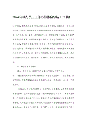 2024年银行员工工作心得体会总结（32篇）.docx