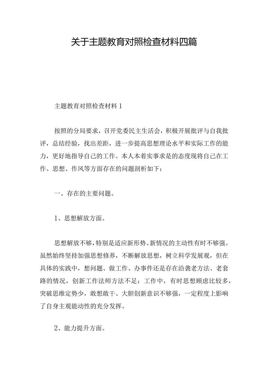 关于主题教育对照检查材料四篇.docx_第1页