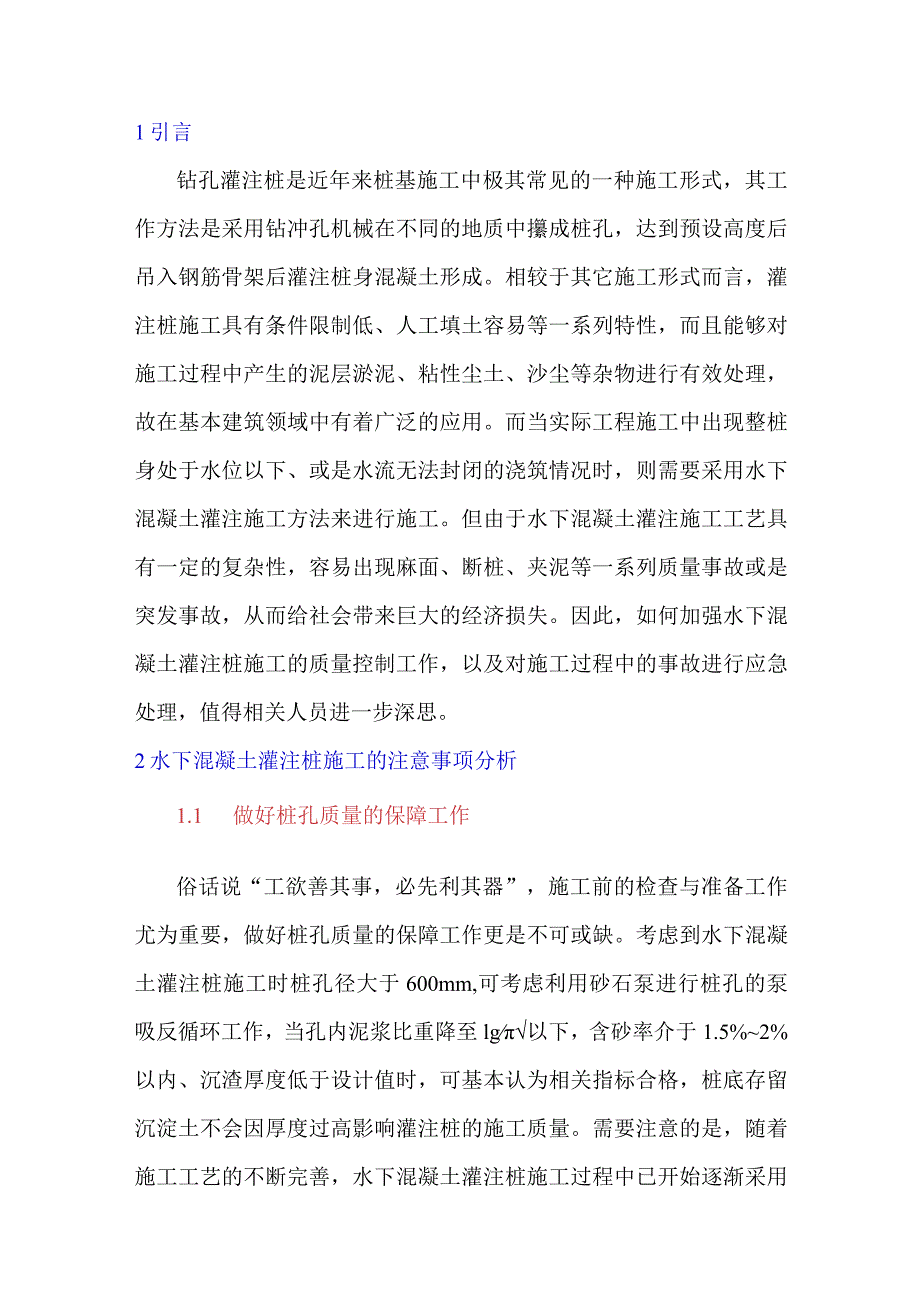 水下混凝土灌注桩施工的几点注意事项.docx_第1页