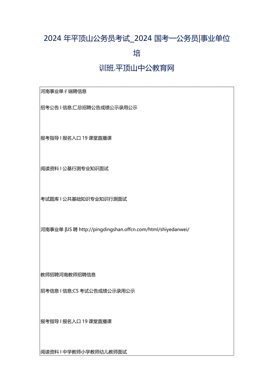 2024年平顶山公务员考试_2024国考_公务员-事业单位培训班_平顶山中公教育网.docx_第1页