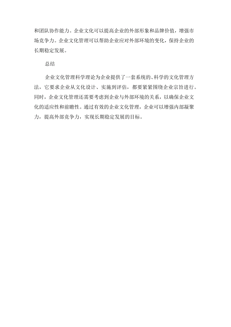 _企业文化管理管理科学理论企业宗旨.docx_第3页