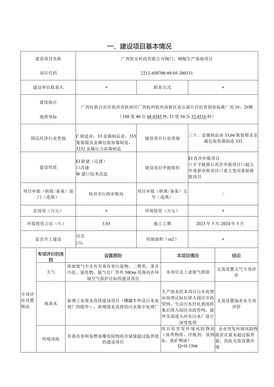 阀门、钢瓶生产基地项目环评可研资料环境影响）.docx_第1页