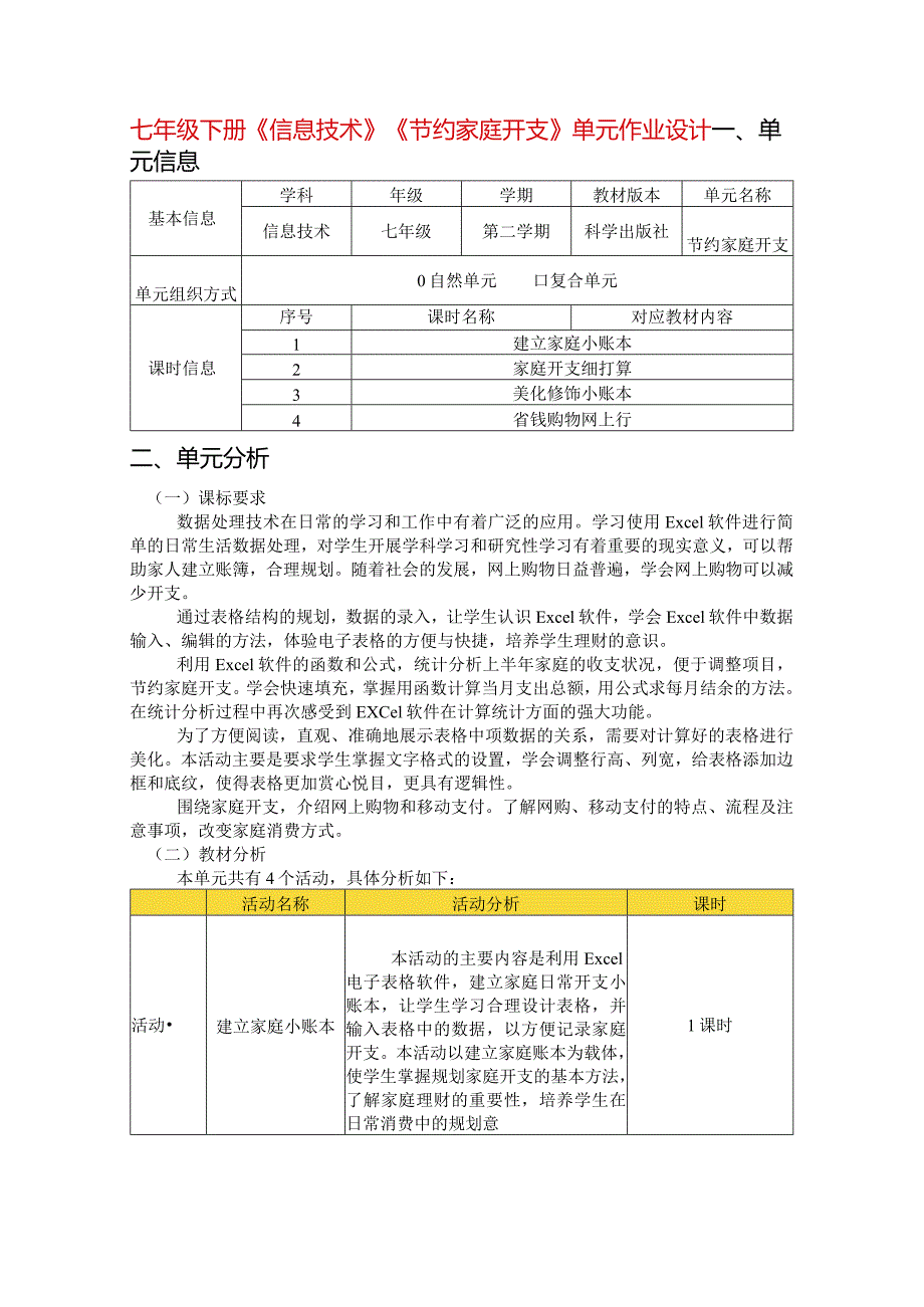 七年级下册《信息技术》《节约家庭开支》单元作业设计(优质案例28页).docx_第1页