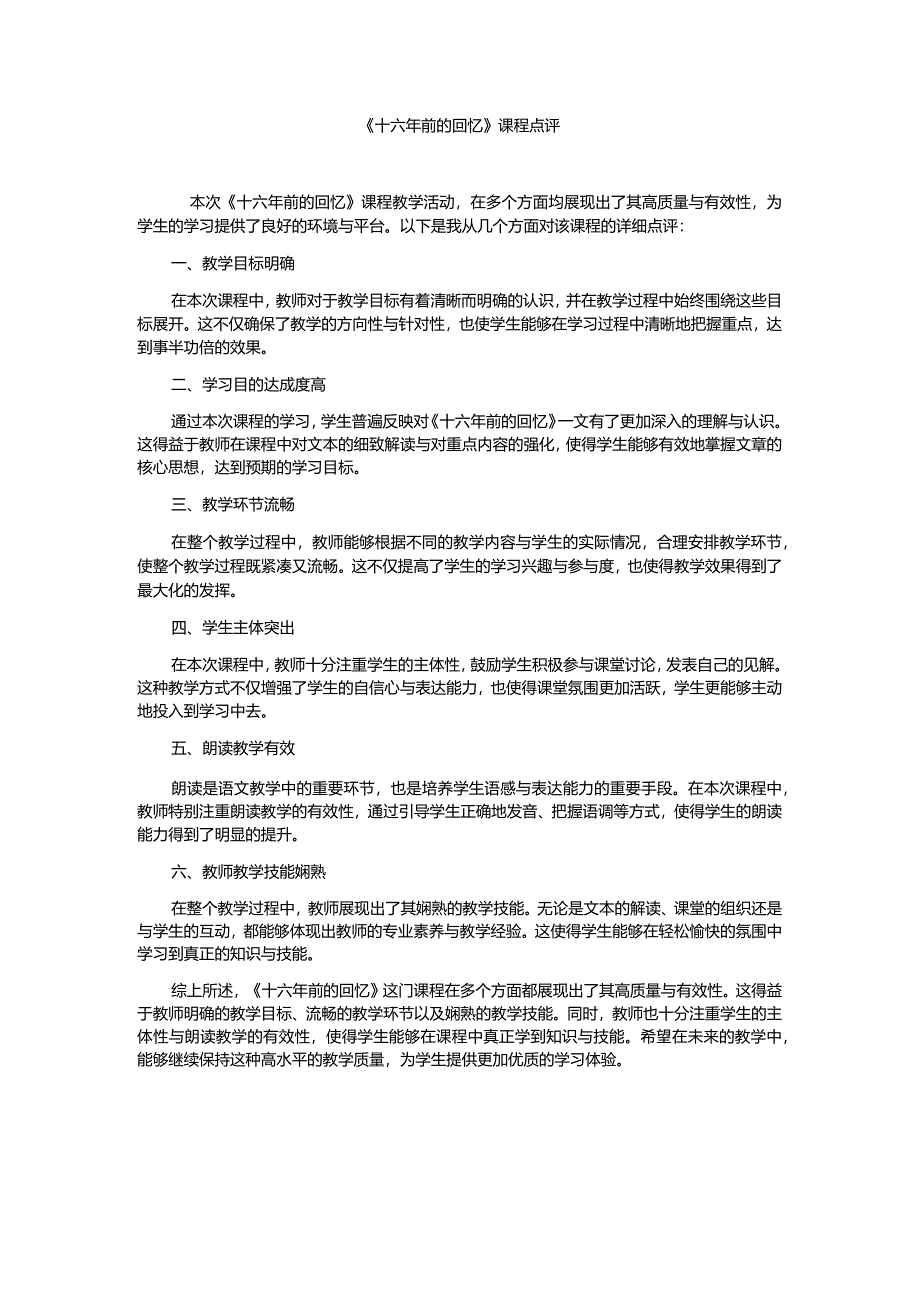 《十六年前的回忆》课程点评.docx_第1页