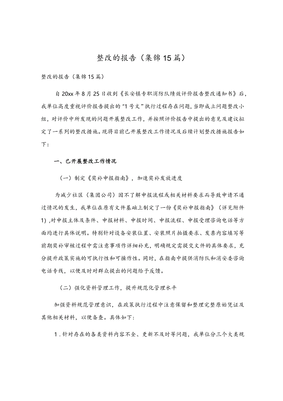 整改的报告(集锦15篇).docx_第1页