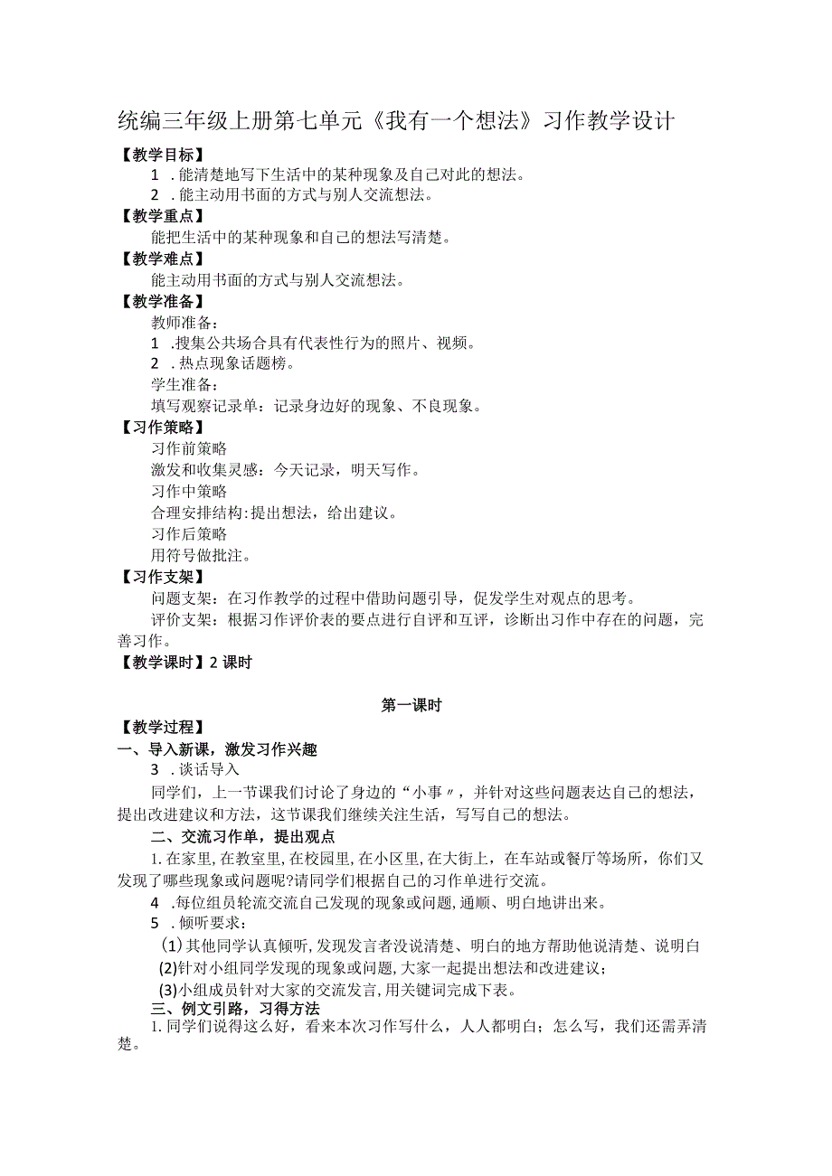 统编三年级上册第七单元《我有一个想法》习作教学设计.docx_第1页