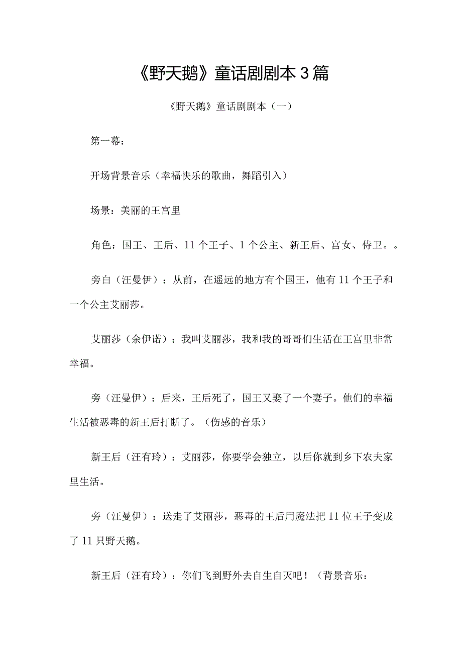 《野天鹅》童话剧剧本3篇.docx_第1页