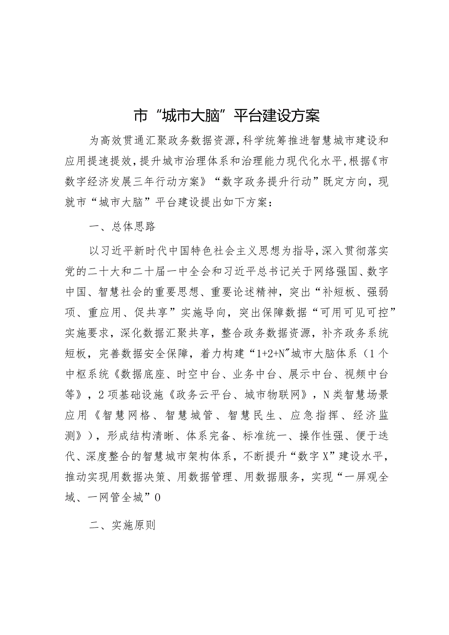 市“城市大脑”平台建设方案&在全市整治形式主义为基层减负工作会议上的主持讲话.docx_第1页