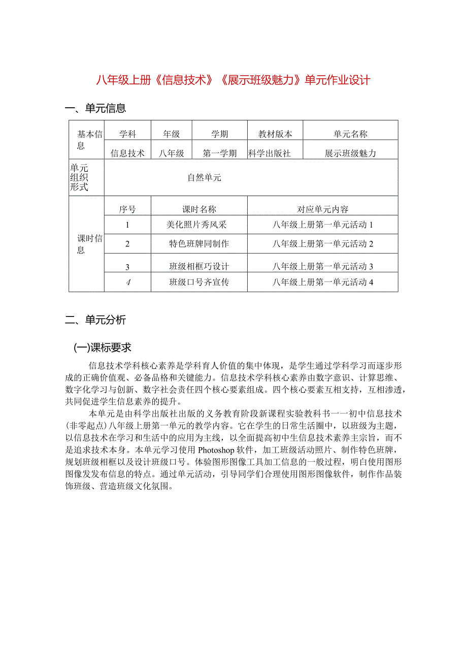 八年级上册《信息技术》《展示班级魅力》单元作业设计(优质案例20页).docx_第1页