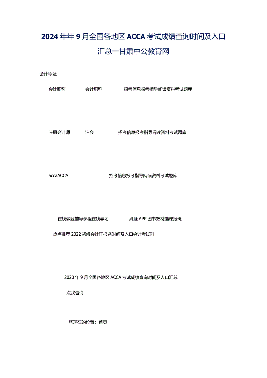 2024年年9月全国各地区ACCA考试成绩查询时间及入口汇总_甘肃中公教育网.docx_第1页
