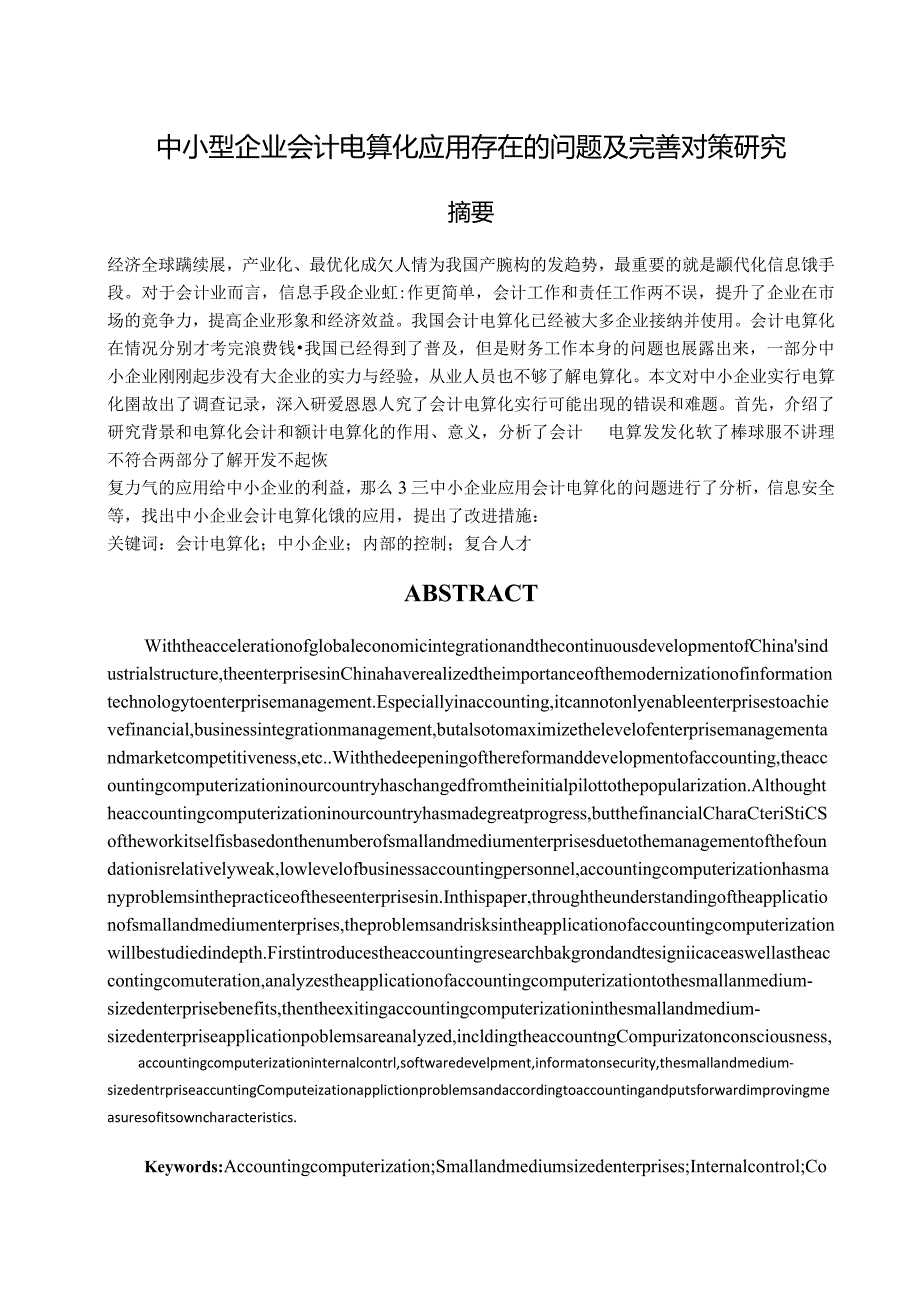 【《中小型企业会计电算化应用存在的问题及优化建议》7400字（论文）】.docx_第1页