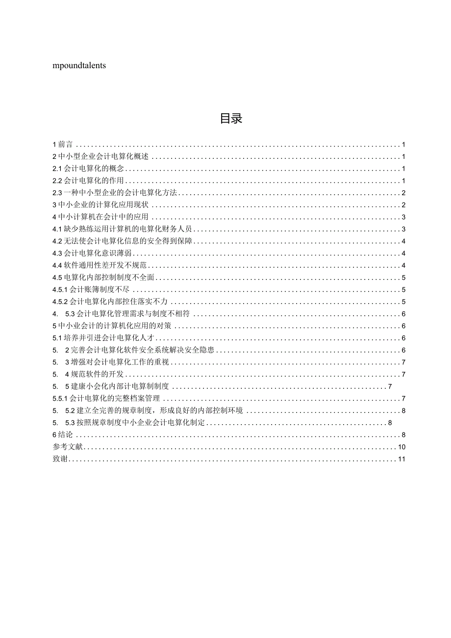 【《中小型企业会计电算化应用存在的问题及优化建议》7400字（论文）】.docx_第2页