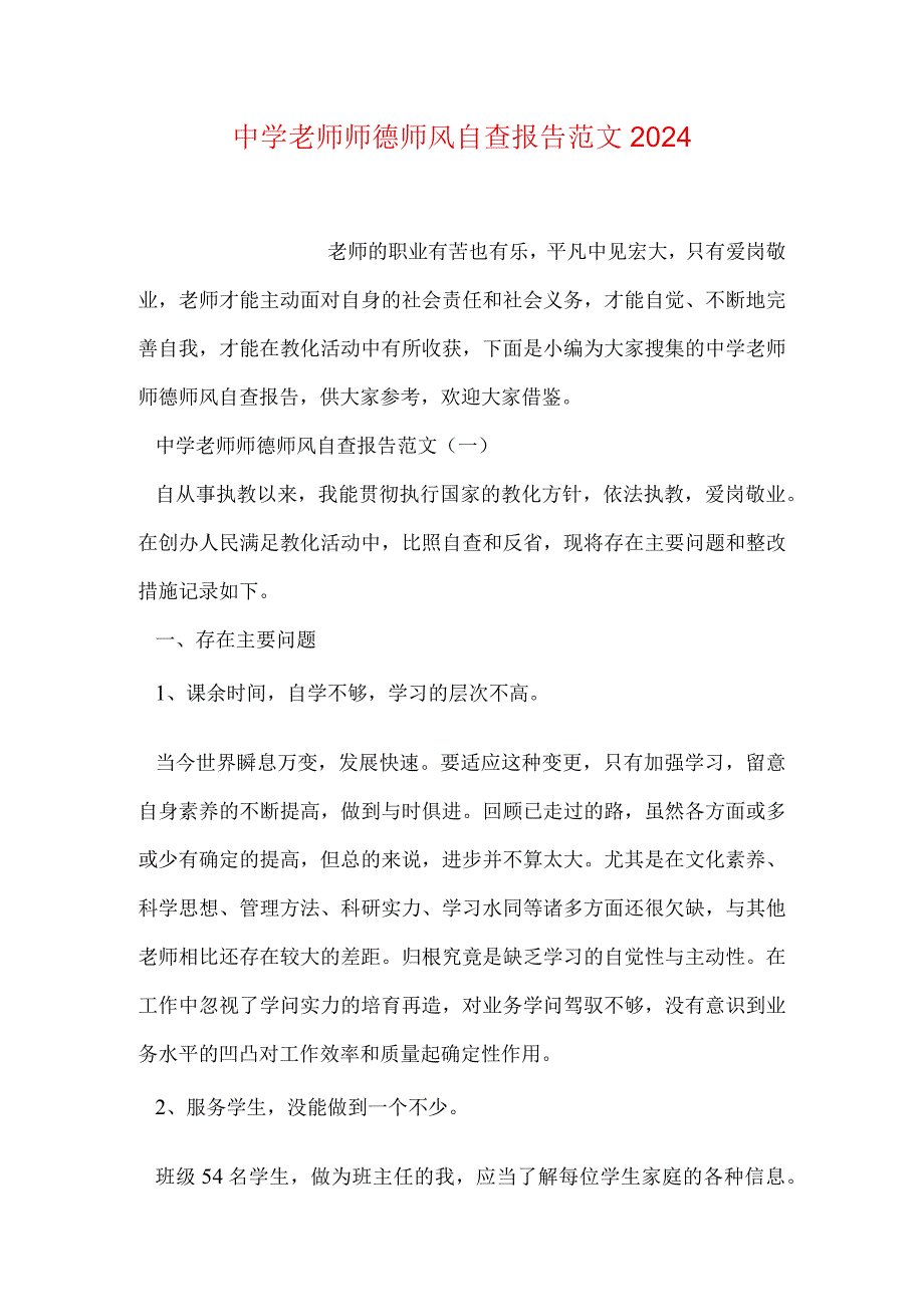 中学教师师德师风自查报告范文2024.docx_第1页