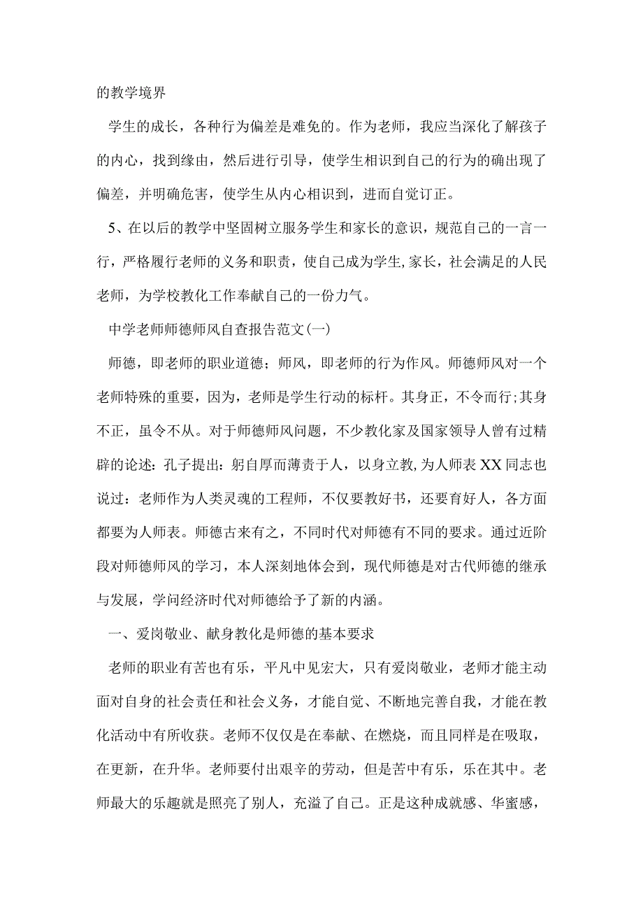 中学教师师德师风自查报告范文2024.docx_第3页