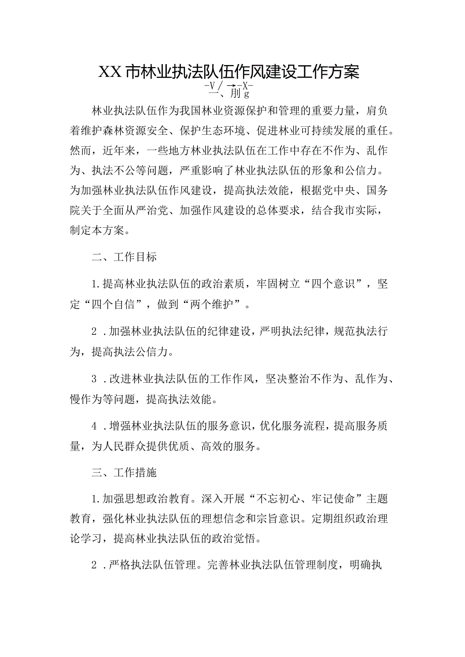 XX市林业执法队伍作风建设工作方案.docx_第1页