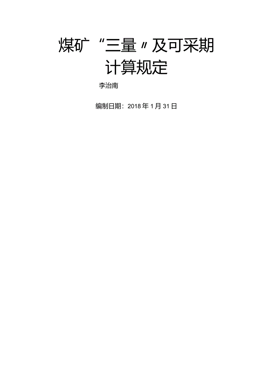 煤矿“三量”和可采期计算规定__2018年.docx_第1页