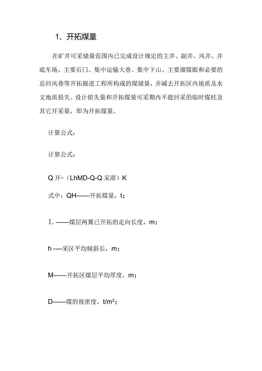 煤矿“三量”和可采期计算规定__2018年.docx_第3页