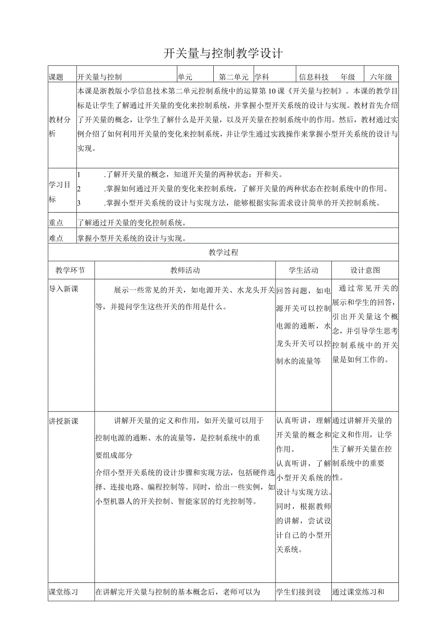 【浙教版（2024）】信息科技六年级下册第10课开关量与控制教案.docx_第1页