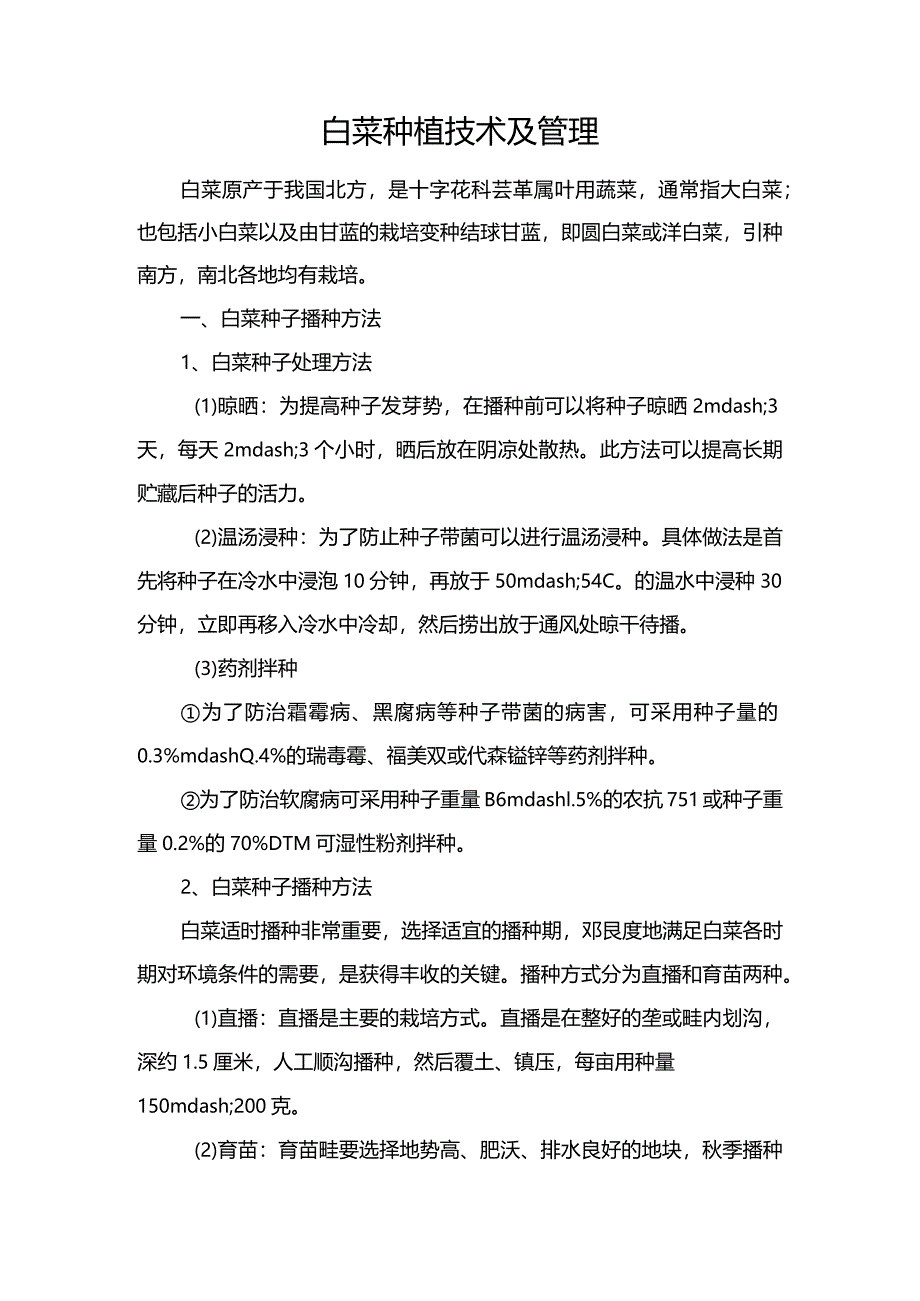 白菜种植技术及管理.docx_第1页