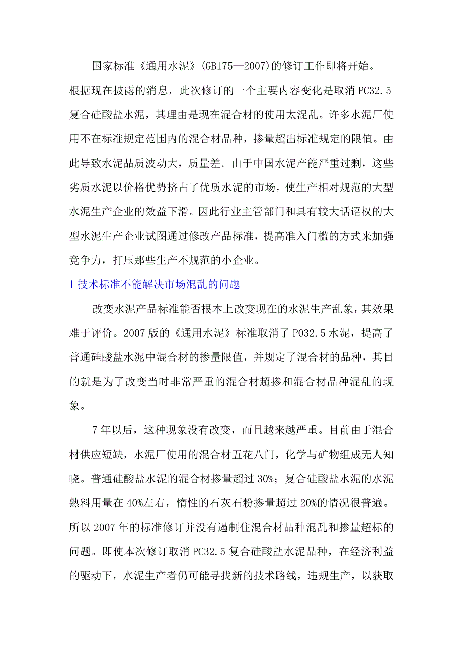 通用水泥中的混合材超掺问题的一点看法.docx_第1页