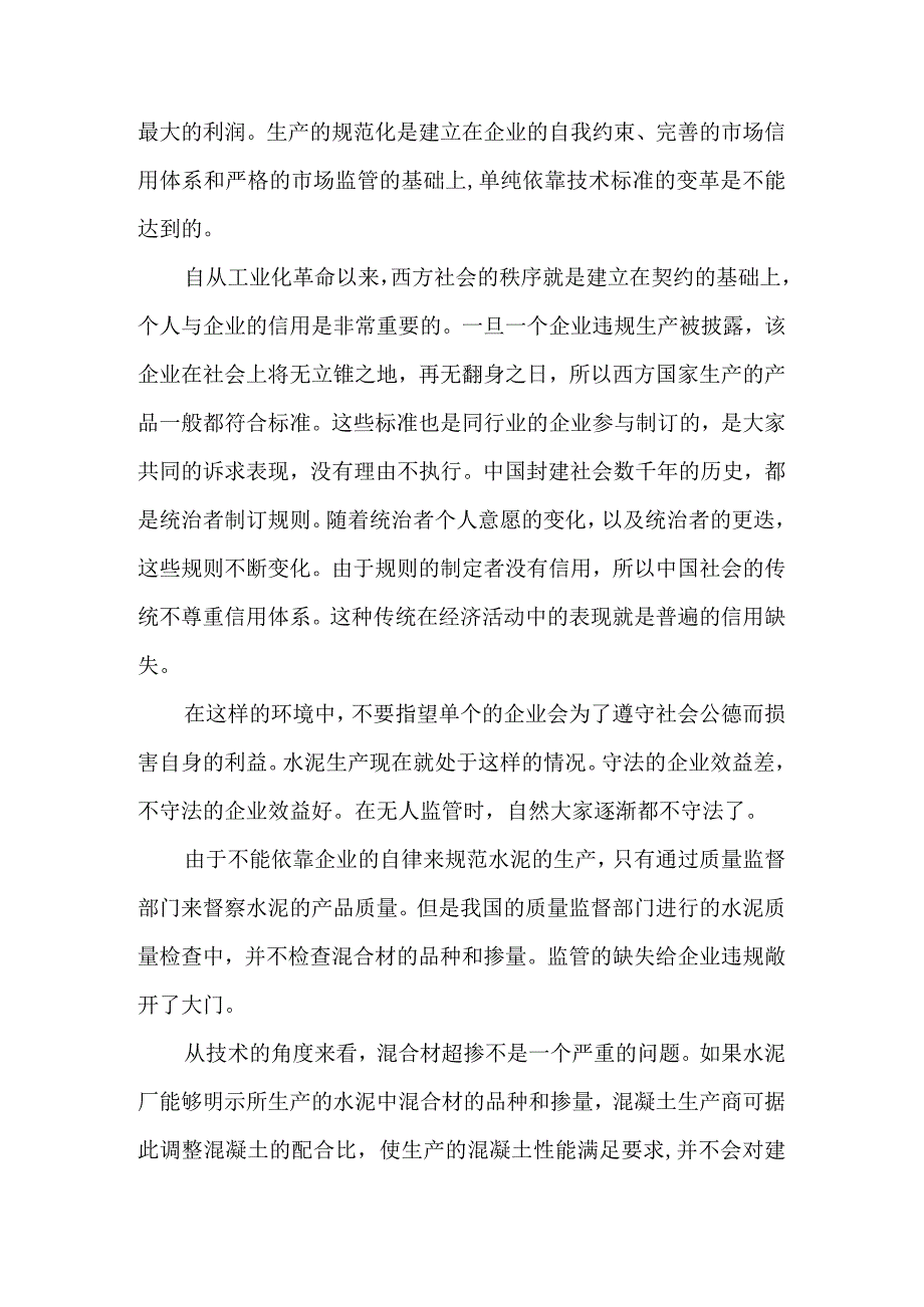 通用水泥中的混合材超掺问题的一点看法.docx_第2页