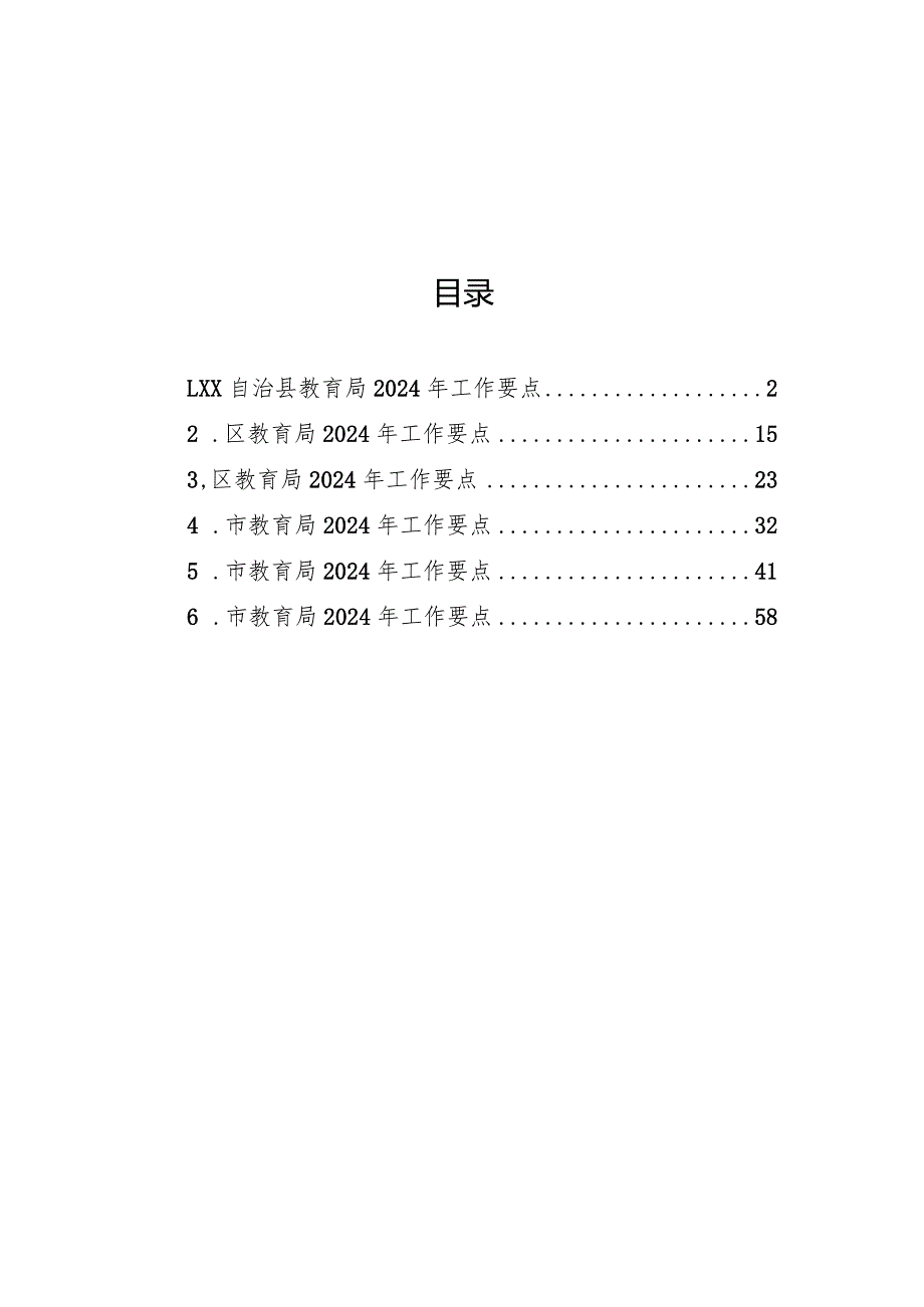 教育局2024年工作要点汇编（6篇）.docx_第1页