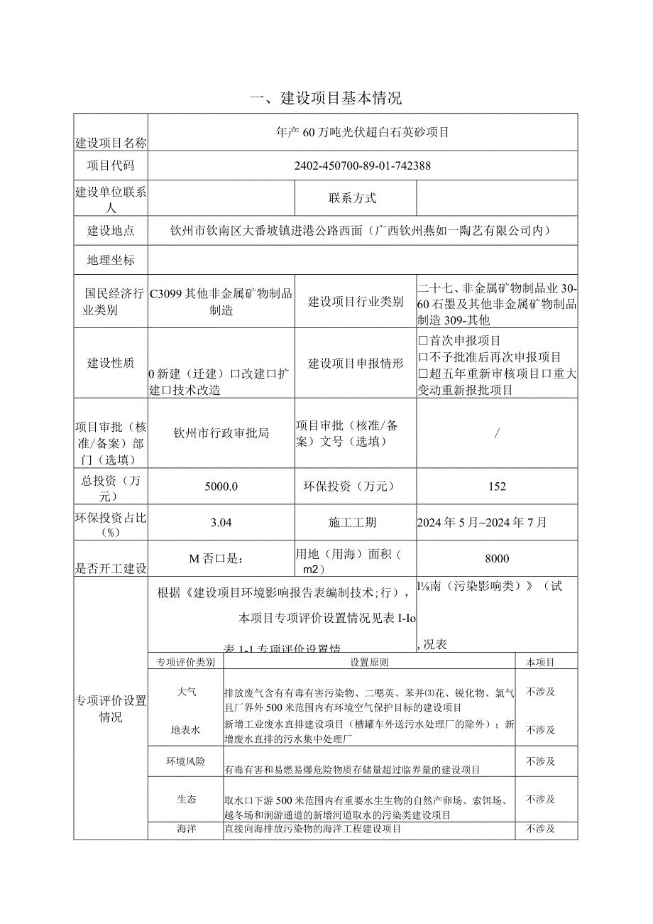 年产60万吨光伏超白石英砂项目环评可研资料环境影响.docx_第1页