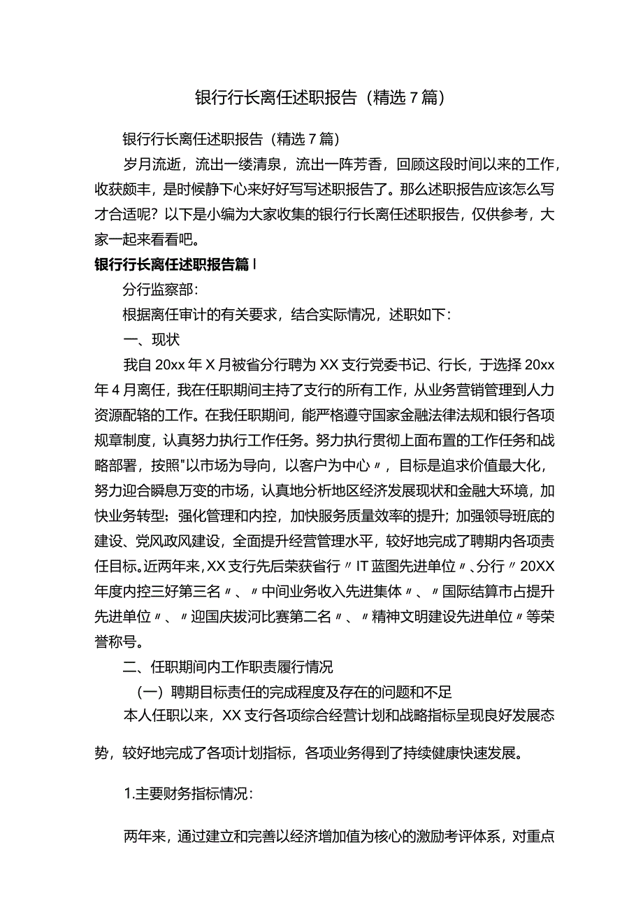 银行行长离任述职报告（精选7篇）.docx_第1页