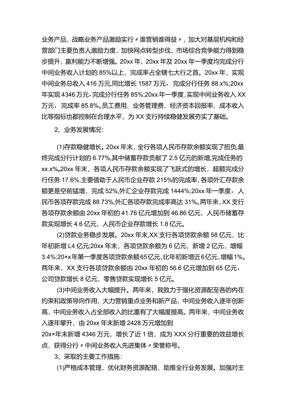 银行行长离任述职报告（精选7篇）.docx_第2页