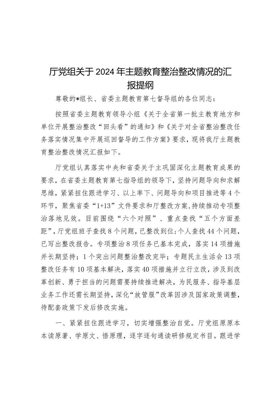 厅党组关于2024年主题教育整治整改情况的汇报提纲&单位2024年党建暨党风廉政建设工作要点.docx_第1页