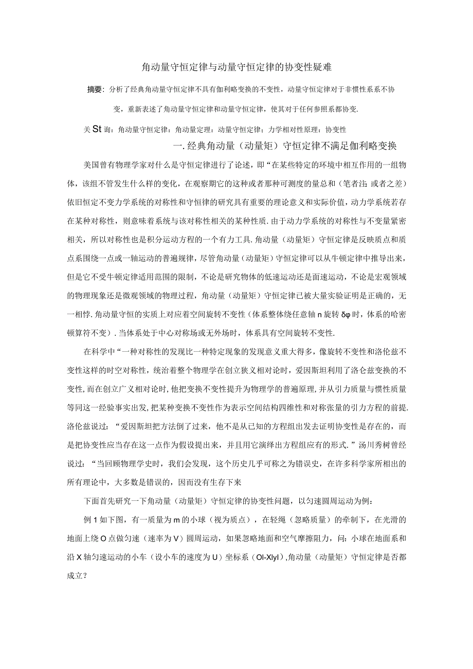 角动量守恒定律与动量守恒定律的协变性疑难.docx_第1页