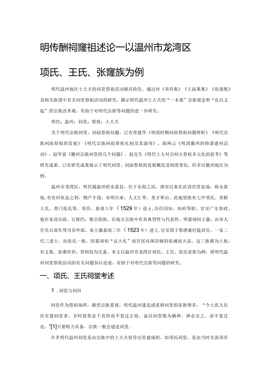 明代温州祠堂祭祖述论——以温州市龙湾区项氏、王氏、张氏家族为例.docx_第1页