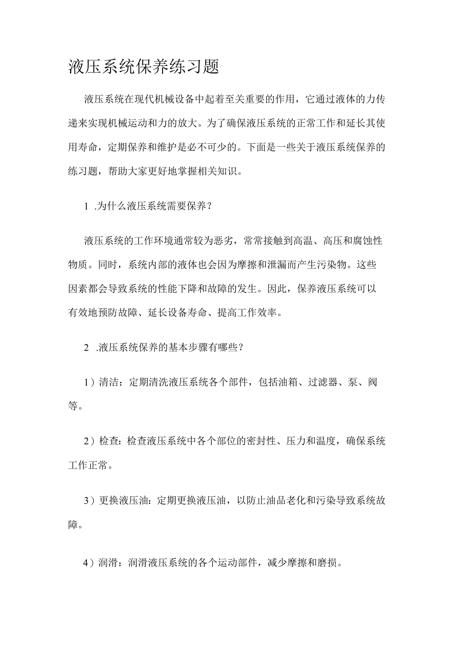 液压系统保养知识考试练习题.docx_第1页