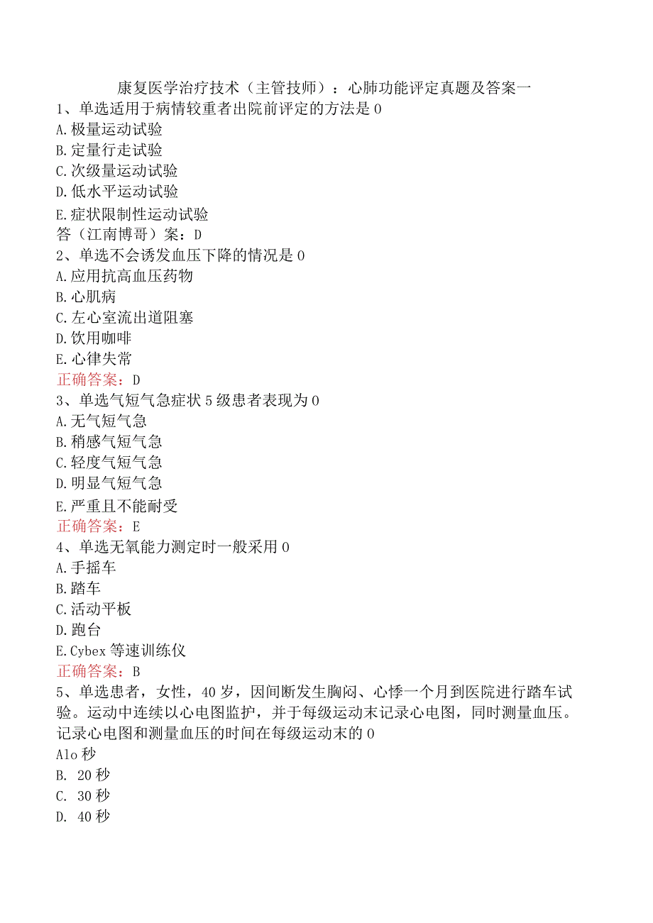 康复医学治疗技术(主管技师)：心肺功能评定真题及答案一.docx_第1页