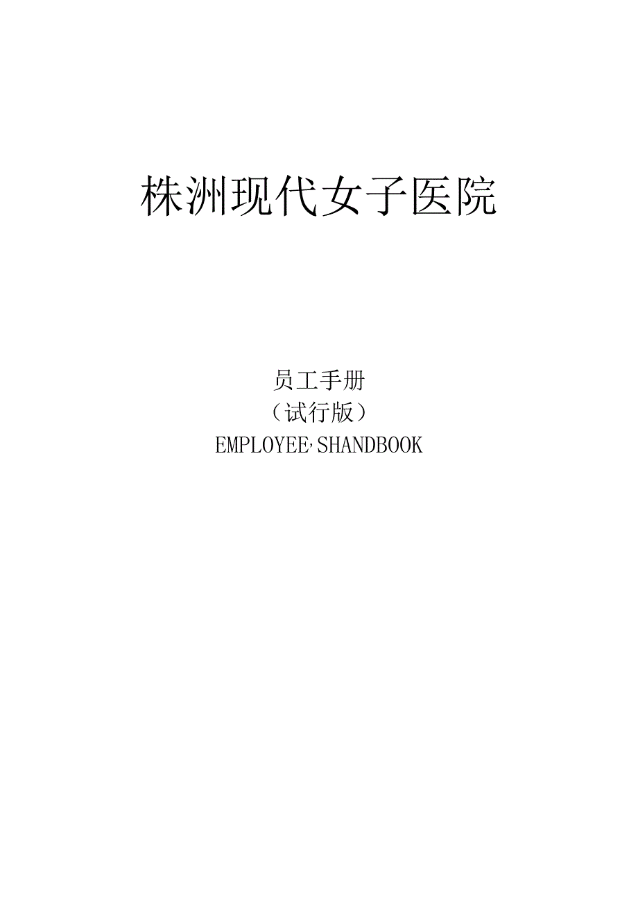 株洲现代女子医院员工手册DOC.docx_第1页