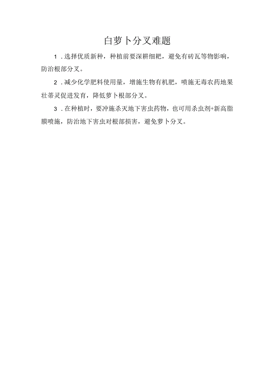 白萝卜分叉难题.docx_第1页