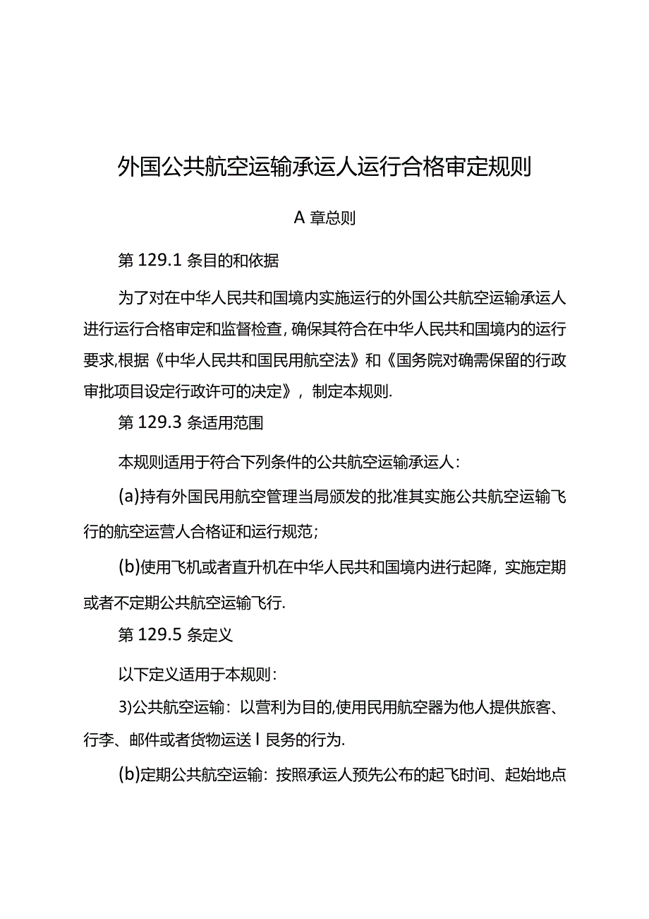 外国公共航空运输承运人运行合格审定规则.docx_第1页