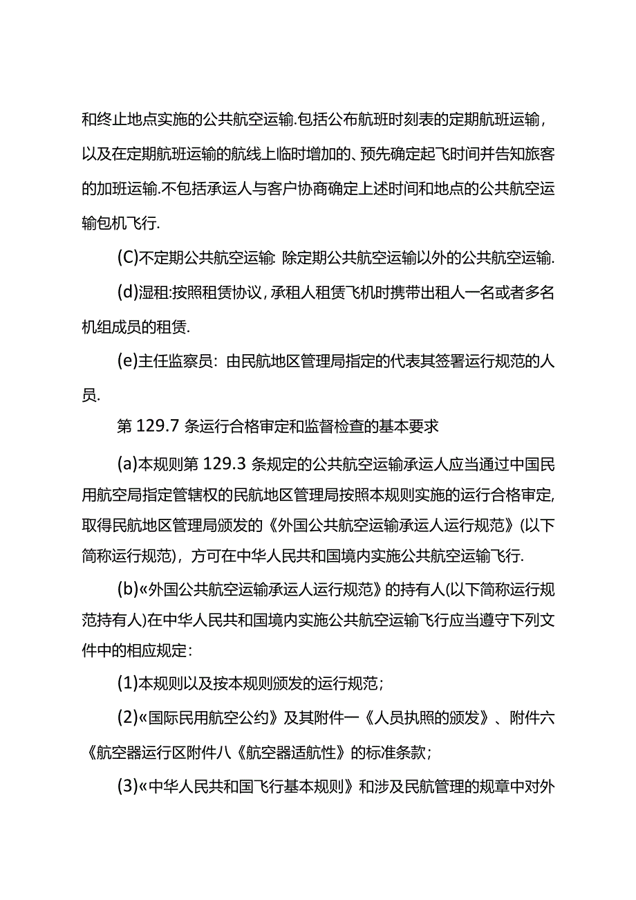 外国公共航空运输承运人运行合格审定规则.docx_第2页