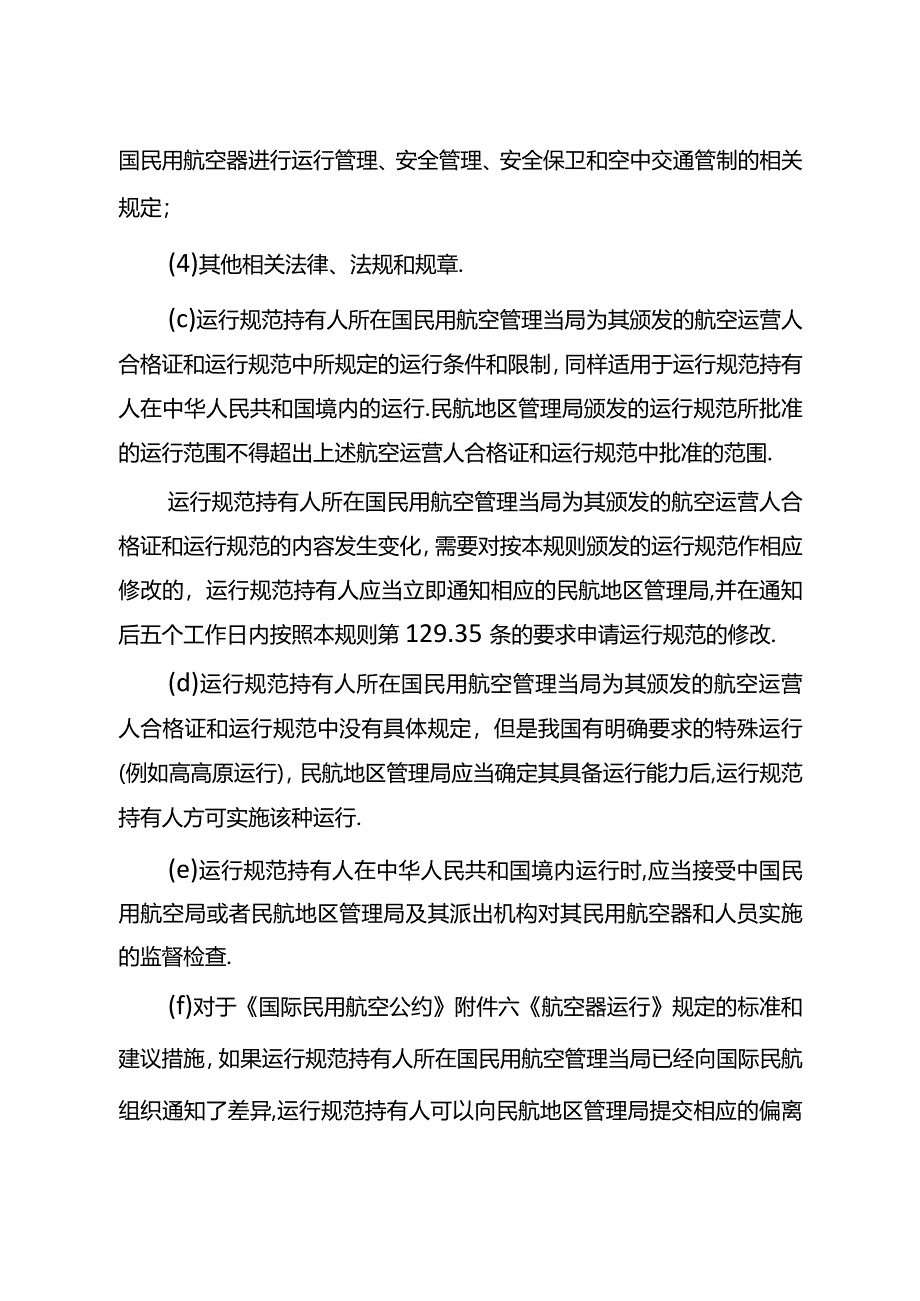 外国公共航空运输承运人运行合格审定规则.docx_第3页